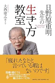 Amazon.co.jp: 日野原重明先生の生き方教室 : 日野原 重明, 大西